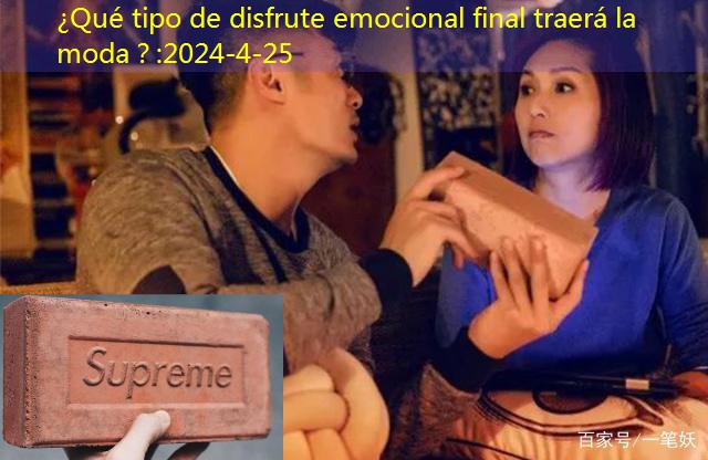 ¿Qué tipo de disfrute emocional final traerá la moda？