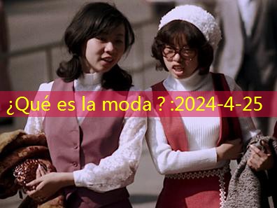 ¿Qué es la moda？