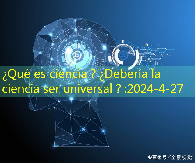 ¿Qué es ciencia？¿Debería la ciencia ser universal？