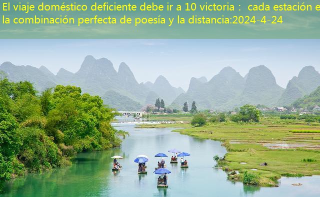 El viaje doméstico deficiente debe ir a 10 victoria： cada estación es la combinación perfecta de poesía y la distancia