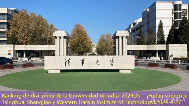 Ranking de disciplina de la Universidad Mundial 2024QS： ¡Fudan superó a Tsinghua, Shangjiao y Western Harbin Institute of Technology!