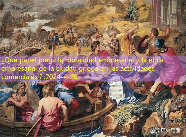 ¿Qué papel juega la moralidad empresarial y la ética empresarial de la ciudad griega en las actividades comerciales？