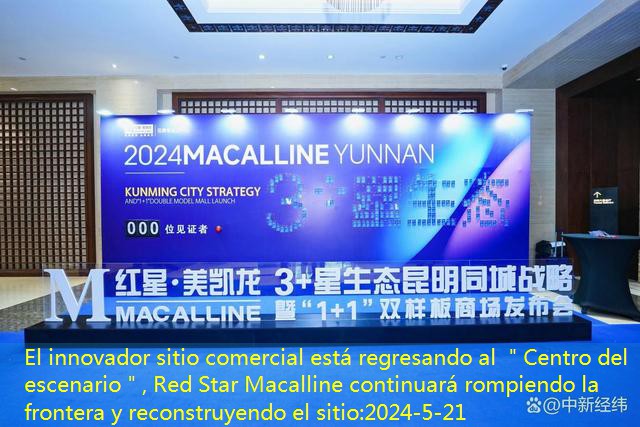 El innovador sitio comercial está regresando al ＂Centro del escenario＂, Red Star Macalline continuará rompiendo la frontera y reconstruyendo el sitio