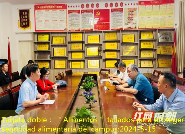 Tarjeta doble： ＂Alimentos＂ tallados para proteger la seguridad alimentaria del campus