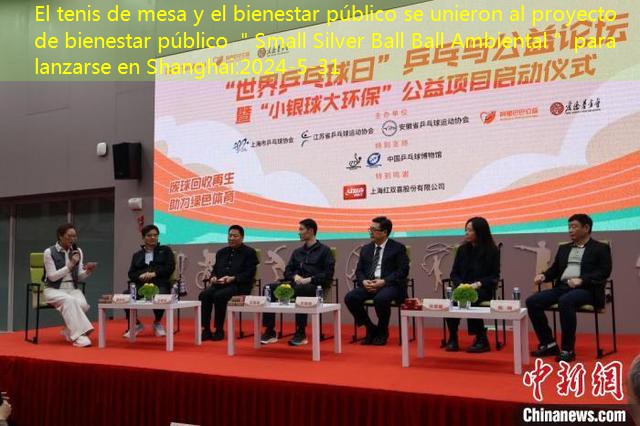 El tenis de mesa y el bienestar público se unieron al proyecto de bienestar público ＂Small Silver Ball Ball Ambiental＂ para lanzarse en Shanghai