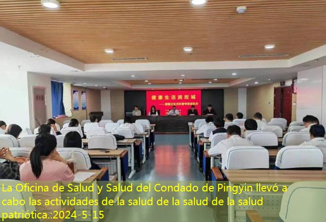 La Oficina de Salud y Salud del Condado de Pingyin llevó a cabo las actividades de la salud de la salud de la salud patriótica.