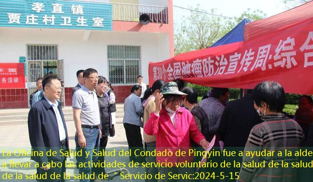 La Oficina de Salud y Salud del Condado de Pingyin fue a ayudar a la aldea a llevar a cabo las actividades de servicio voluntario de la salud de la salud de la salud de la salud de ＂Servicio de Servic