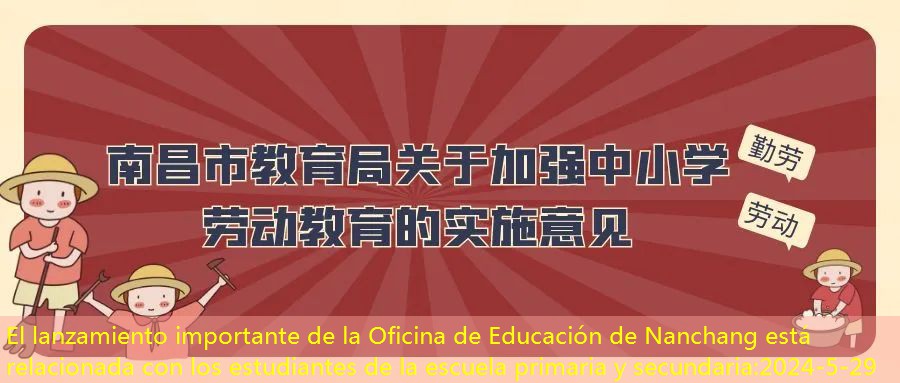 El lanzamiento importante de la Oficina de Educación de Nanchang está relacionada con los estudiantes de la escuela primaria y secundaria