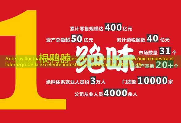 Ante las fluctuaciones en el mercado de valores, la comida única muestra el liderazgo de la excelente industria y la innovación