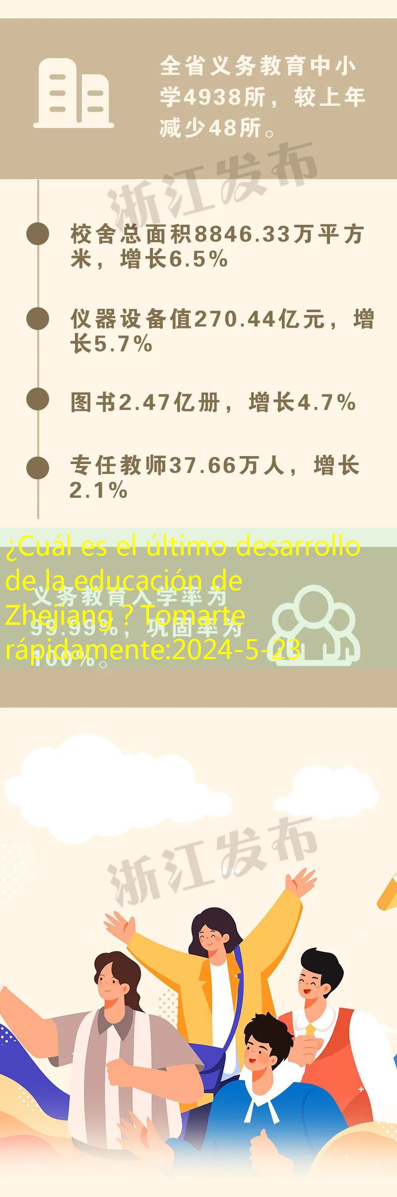 ¿Cuál es el último desarrollo de la educación de Zhejiang？Tomarte rápidamente