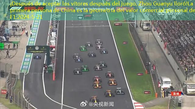 ¡Después de aceptar los vítores después del juego, Zhou Guanyu lloró!La primera persona de China es la geometría del valor comercial personal de F1