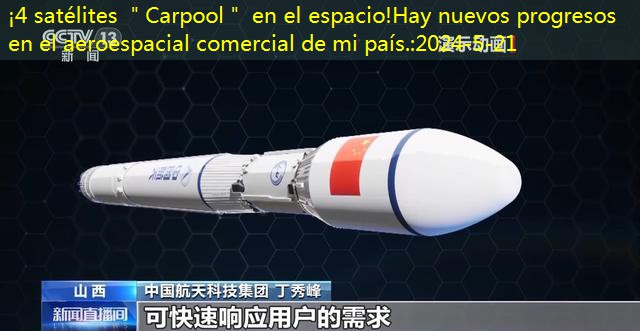 ¡4 satélites ＂Carpool＂ en el espacio!Hay nuevos progresos en el aeroespacial comercial de mi país.