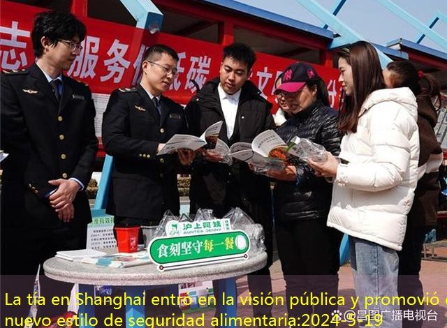 La tía en Shanghai entró en la visión pública y promovió el nuevo estilo de seguridad alimentaria