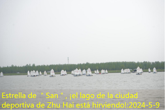 Estrella de ＂San＂, ¡el lago de la ciudad deportiva de Zhu Hai está hirviendo!