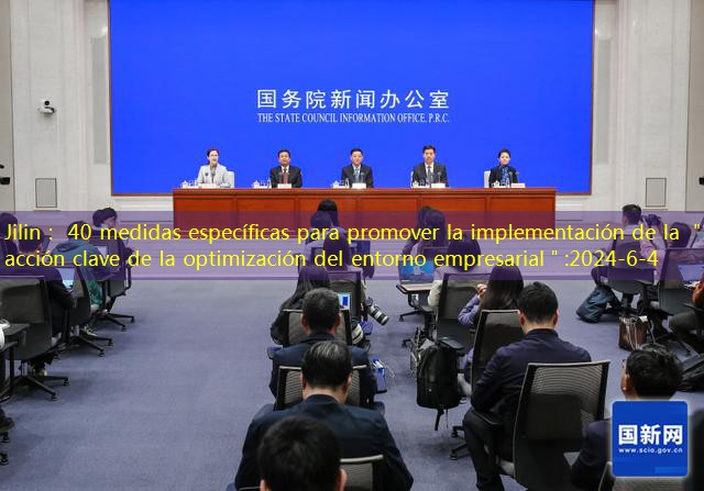 Jilin： 40 medidas específicas para promover la implementación de la ＂acción clave de la optimización del entorno empresarial＂